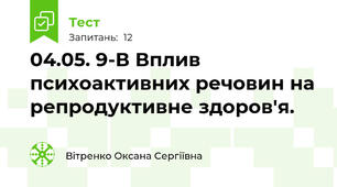  04.05. 9-В Вплив психоактивних речовин на репродуктивне здоров'я. 
