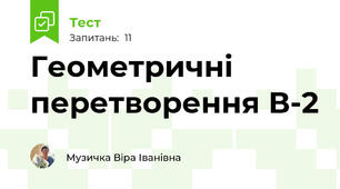 Геометричні перетворення В-2
