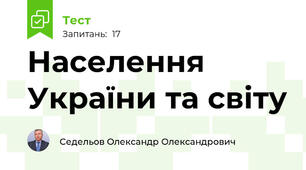 Населення України та світу