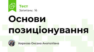Основи позиціонування