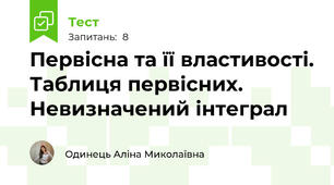Первісна та її властивості. Таблиця первісних. Невизначений інтеграл