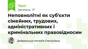 Неповнолітні як суб'єкти сімейних, трудових, адміністративних і кримінальних правовідносин 