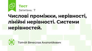 Числові проміжки, нерівності, лінійні нерівності. Системи нерівностей.