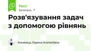 Розв'язування задач з допомогою рівнянь 