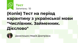 (Копія) Тест на період карантину з української мови "Числівник. Займенник. Дієслово"