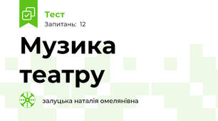 Музика театру