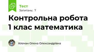  Контрольна робота 1 клас математика