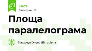  Площа паралелограма