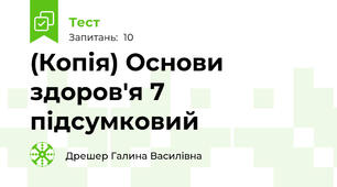(Копія) Основи здоров'я 7 підсумковий