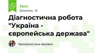 Діагностична робота "Україна - європейська держава" 
