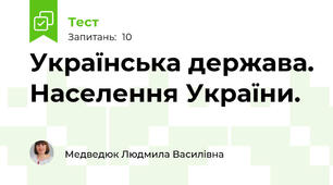 Українська держава. Населення України.