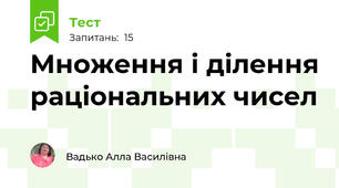 Множення і ділення раціональних чисел