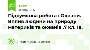 Підсумкова робота : Океани. Вплив людини на природу материків та океанів .7 кл. 1в.