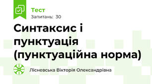 Синтаксис і пунктуація (пунктуаційна норма)