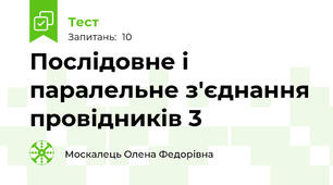 Послідовне і паралельне з'єднання провідників 3