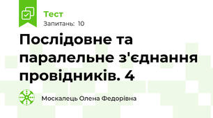 Послідовне та паралельне з'єднання провідників. 4