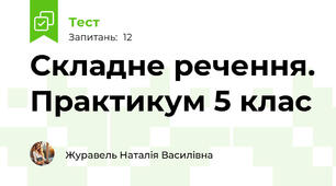 Складне речення. Практикум 5 клас