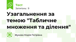 Узагальнення за темою "Табличне множення та ділення"