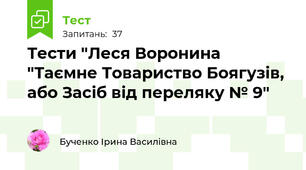 Тести "Леся Воронина "Таємне Товариство Боягузів, або Засіб від переляку № 9"