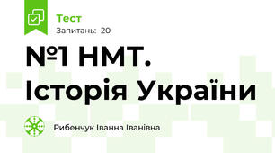 №1 НМТ. Історія України