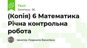 (Копія) 6 Математика Річна контрольна робота