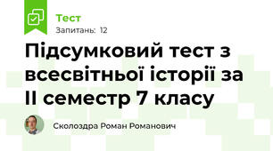 Підсумковий тест з всесвітньої історії за ІІ семестр 7 класу