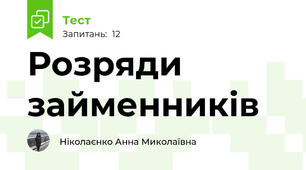 Розряди займенників 