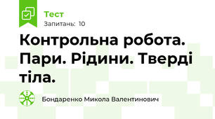 Контрольна робота. Пари. Рідини. Тверді тіла.