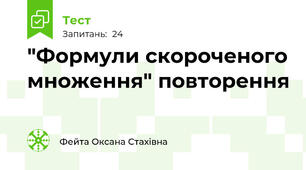 "Формули скороченого множення" повторення