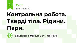 Контрольна робота. Тверді тіла. Рідини. Пари.