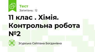 11 клас . Хімія. Контрольна робота №2     