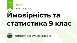 Ймовірність та статистика 9 клас 
