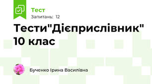Тести"Дієприслівник" 10 клас