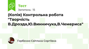 (Копія) Контрольна робота "Творчість В.Дрозда,Ю.Винничука,В.Чемериса"