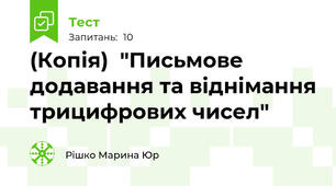 (Копія)  "Письмове додавання та віднімання трицифрових чисел"