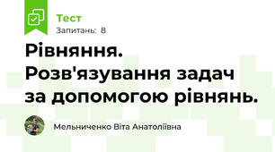 Рівняння. Розв'язування задач за допомогою рівнянь.