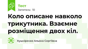  Коло описане навколо трикутника. Взаємне розміщення двох кіл. 