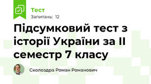 Підсумковий тест з історії України за ІІ семестр 7 класу