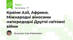 Країни Азії, Африки. Міжнародні віносини напередодні Другої світової війни