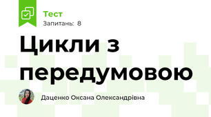 Цикли з передумовою