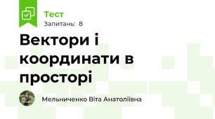 Вектори і координати в просторі