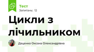 Цикли з лічильником 