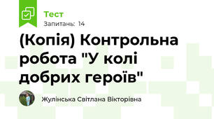 (Копія) Контрольна робота "У колі добрих героїв"