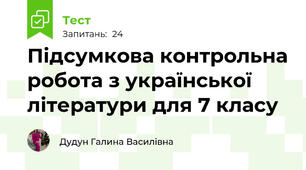 Підсумкова контрольна робота з української літератури для 7 класу 