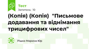 (Копія) (Копія)  "Письмове додавання та віднімання трицифрових чисел"