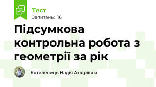 Підсумкова контрольна робота з геометрії за рік 