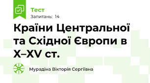 Країни Центральної та Східної Європи в Х–ХV ст.