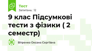 9 клас Підсумкові тести з фізики ( 2 семестр)