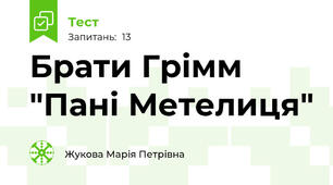 Брати Грімм "Пані Метелиця"