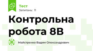 Контрольна робота 8В